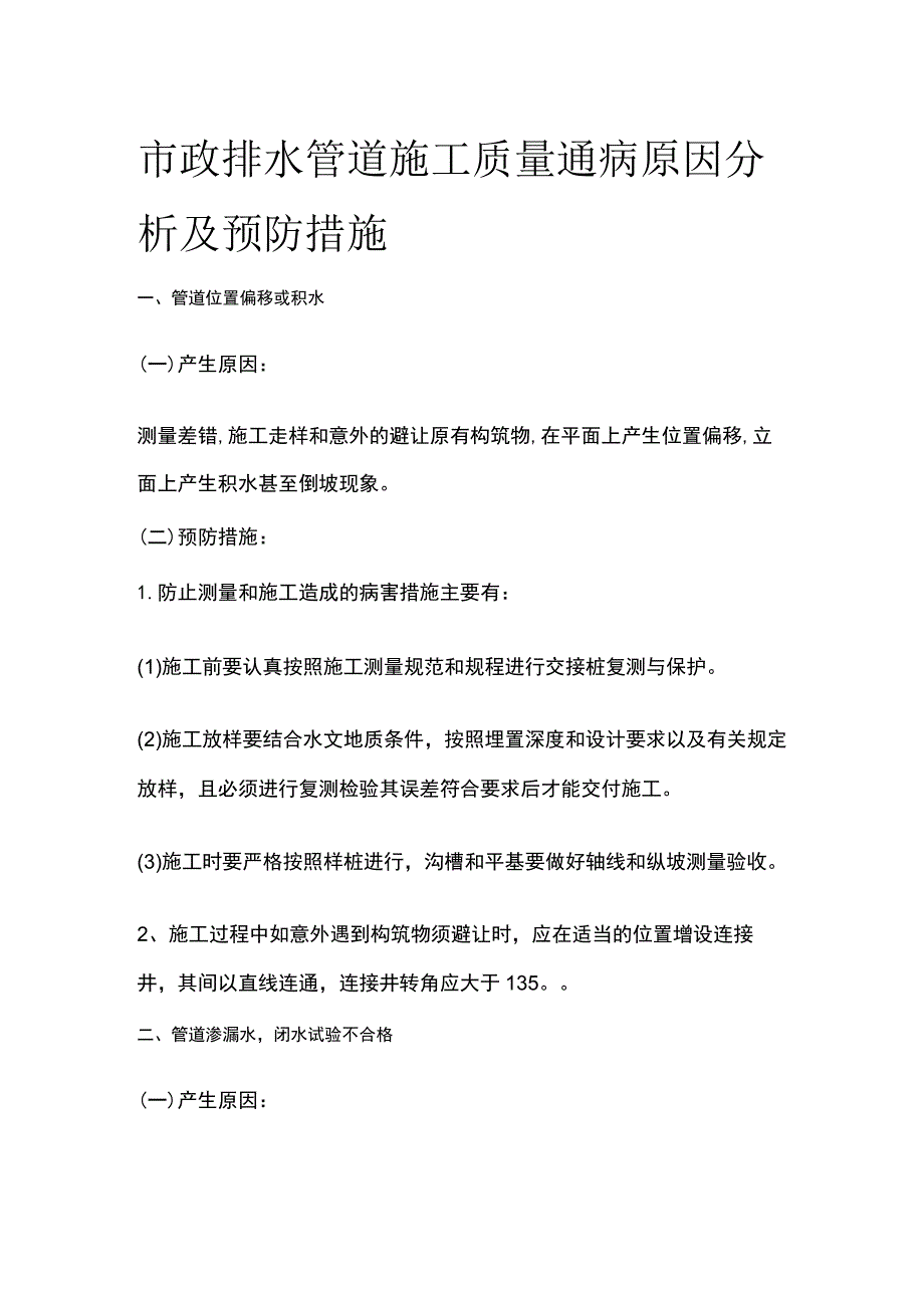 市政排水管道施工质量通病原因分析及预防措施.docx_第1页