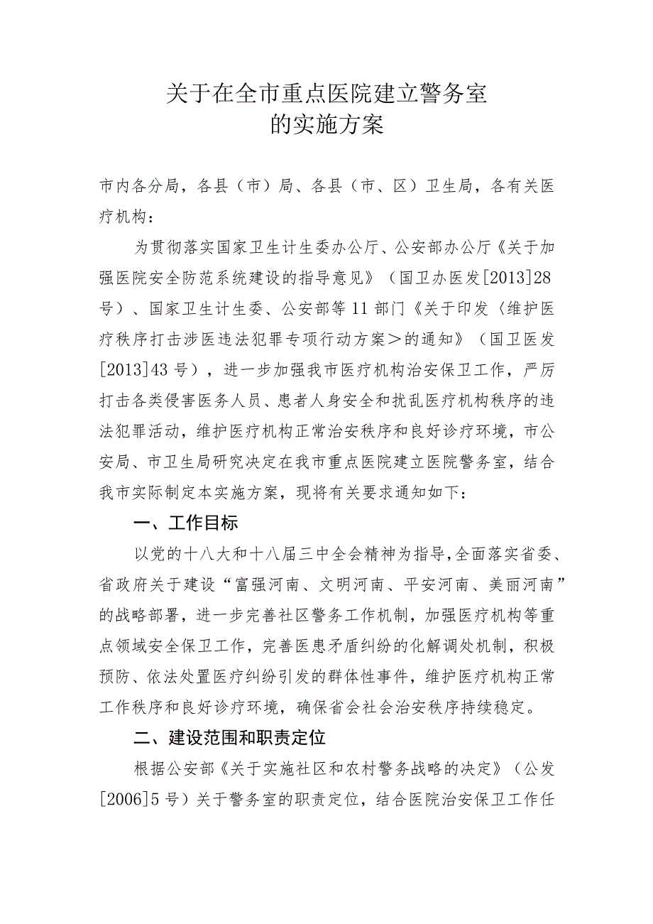 关于在全市重点医院建立警务室的实施方案.docx_第1页