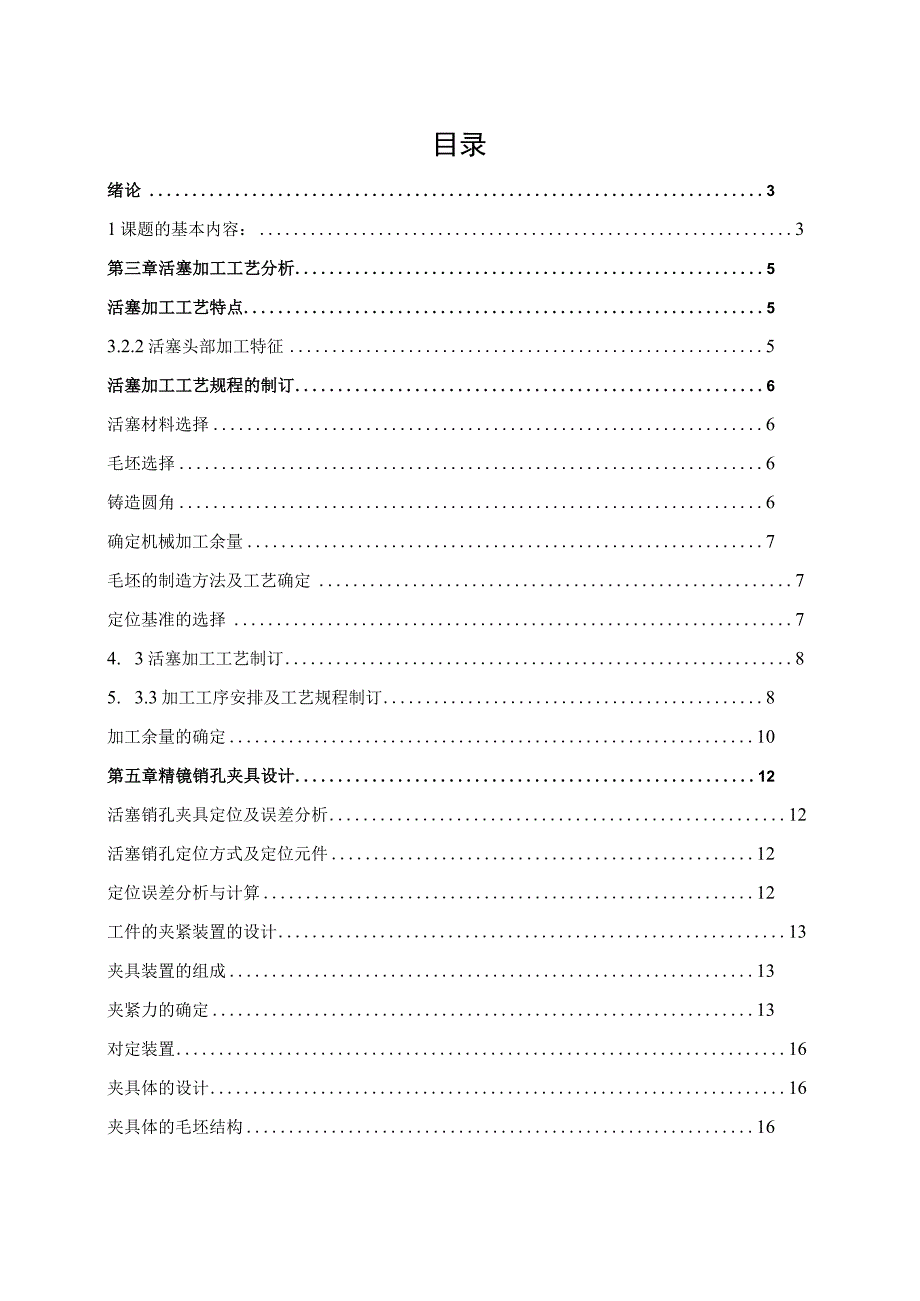 活塞零件的机械加工工艺及夹具设计.docx_第2页