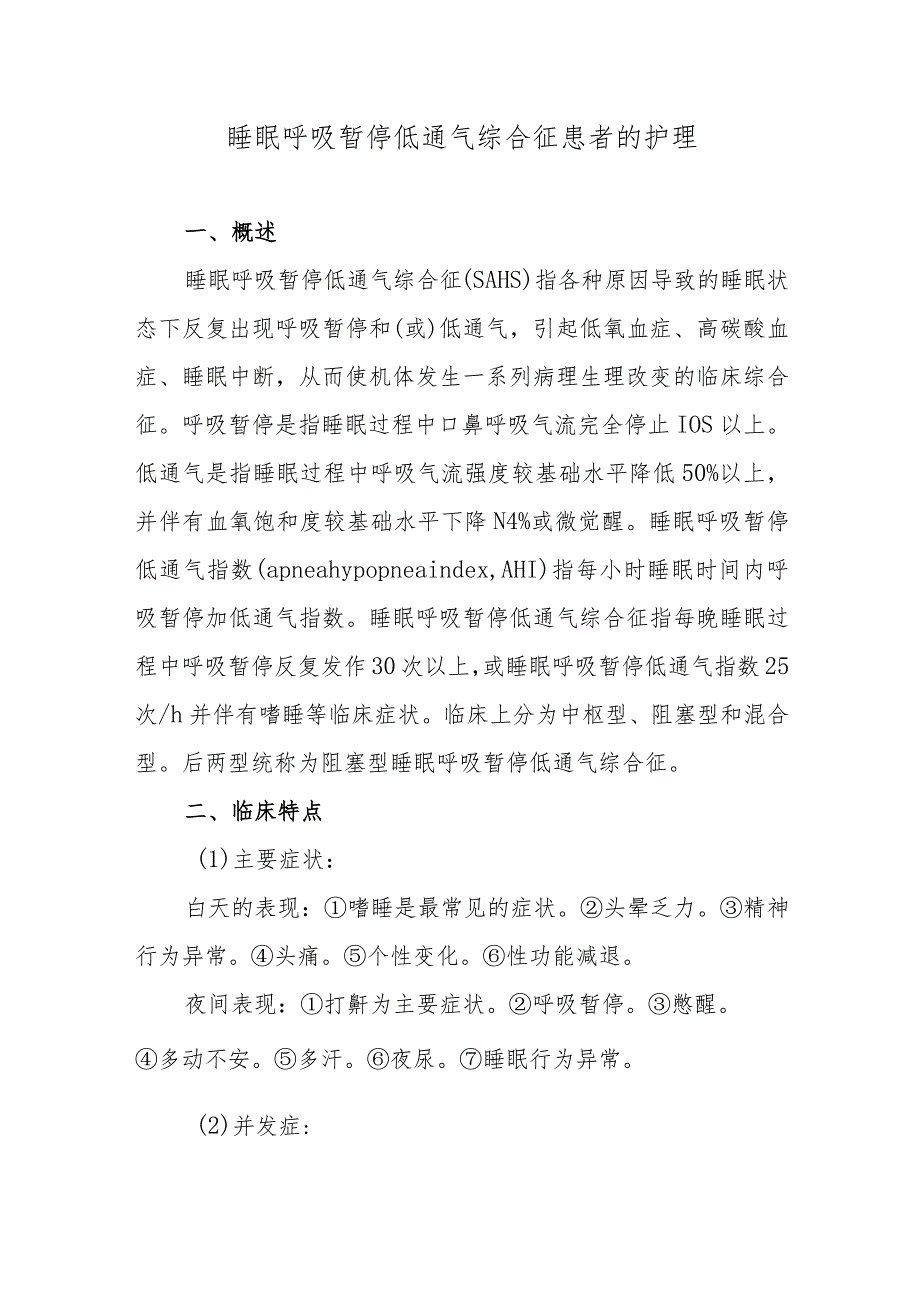 睡眠呼吸暂停低通气综合征患者的护理.docx_第1页