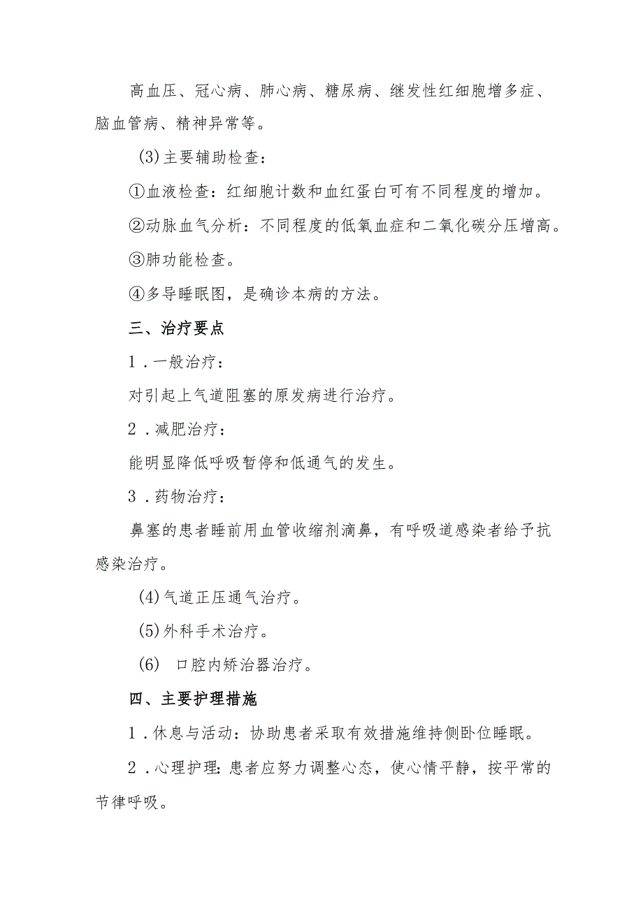 睡眠呼吸暂停低通气综合征患者的护理.docx_第2页