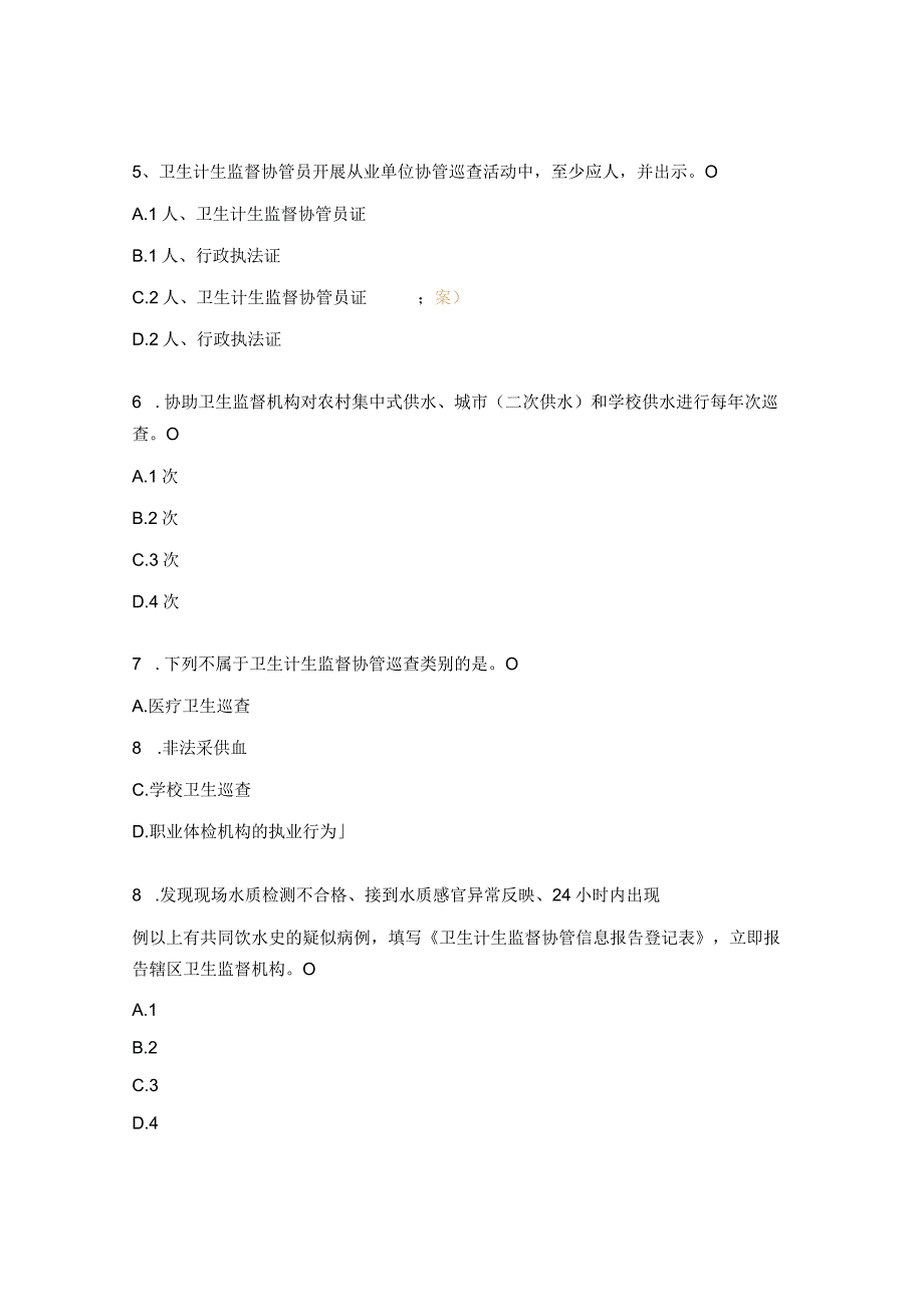 卫生计生监督协管测试题.docx_第2页