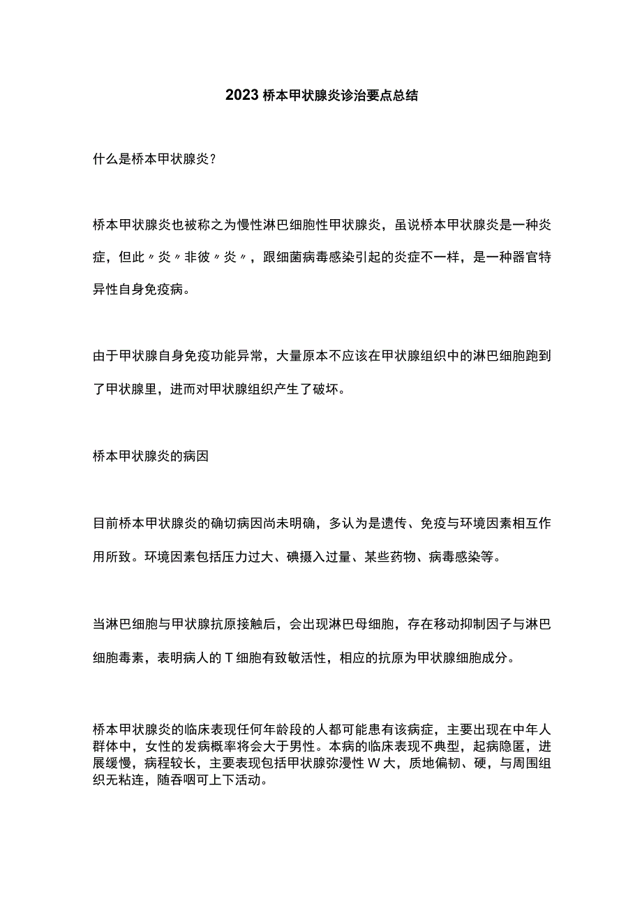 2023桥本甲状腺炎诊治要点总结.docx_第1页