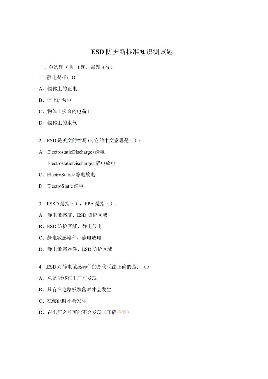 ESD防护新标准知识测试题 .docx_第1页