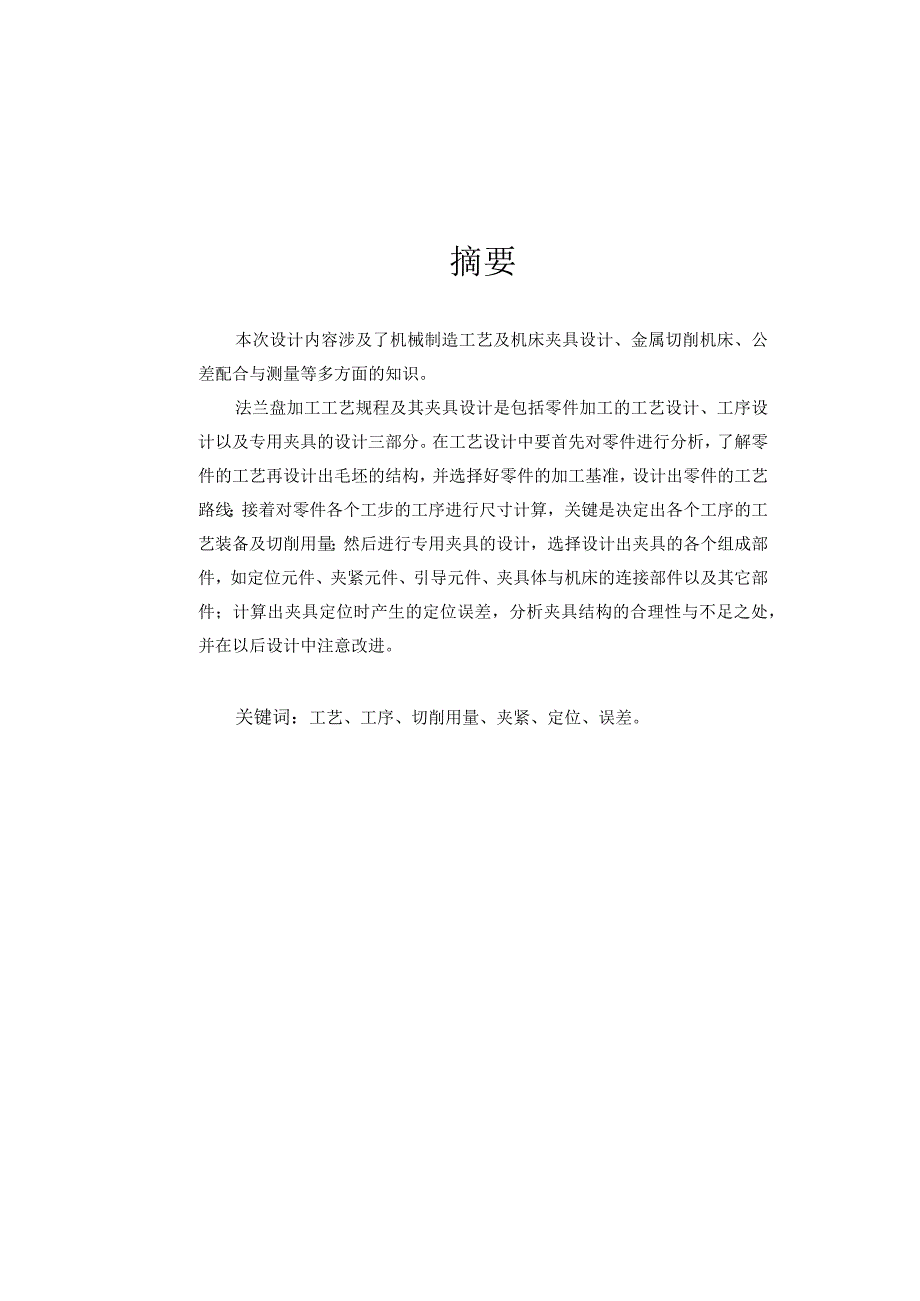 机械制造技术课程设计-法兰盘零件工艺规程及铣侧面夹具设计.docx_第2页