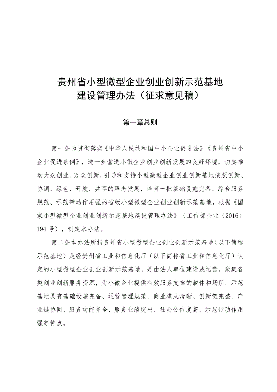 贵州省小型微型企业创业创新示范基地建设管理办法.docx_第1页