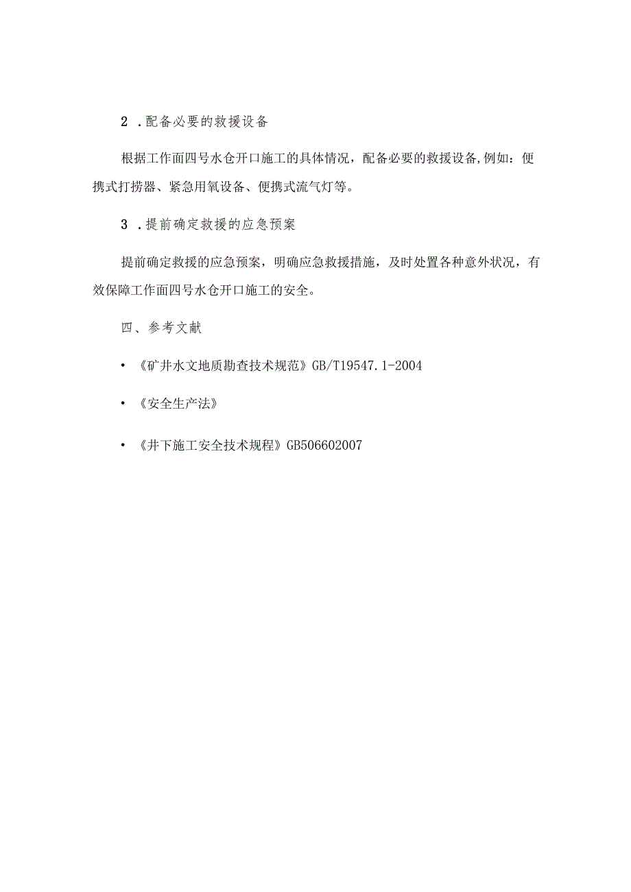 工作面四号水仓开口施工安全技术措施.docx_第3页