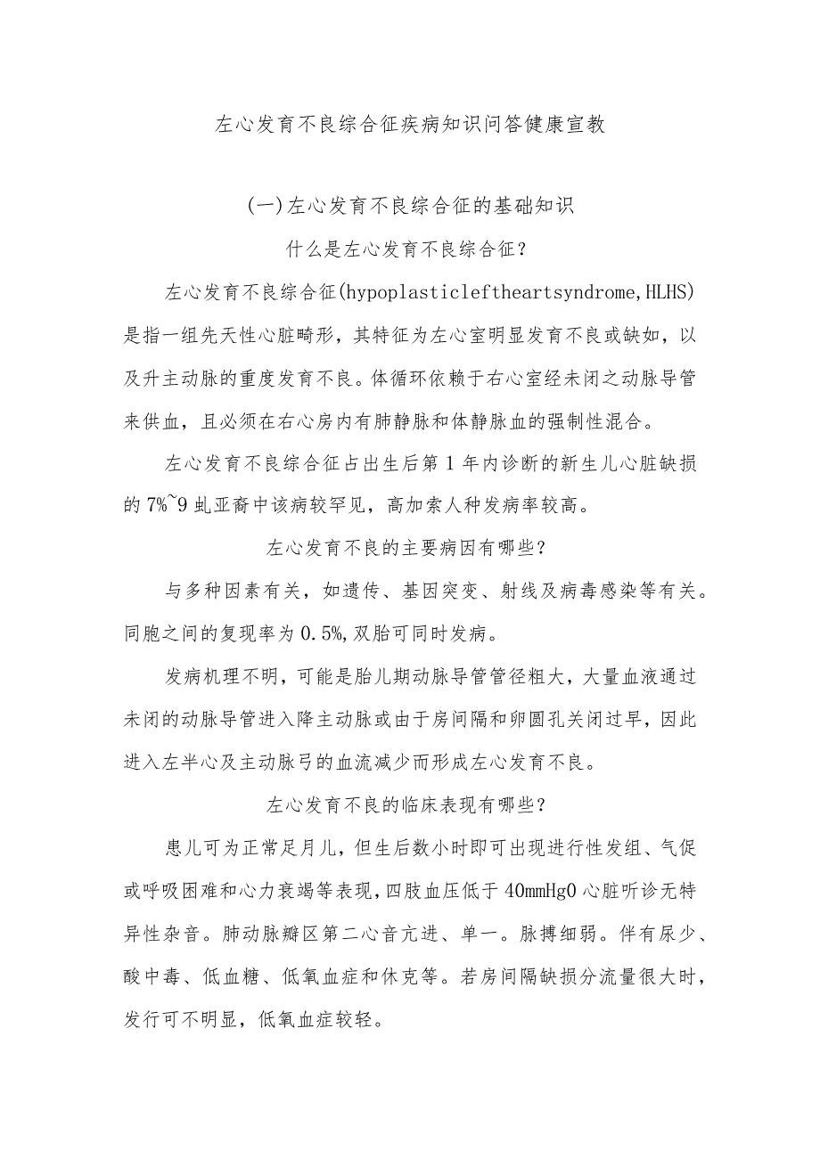 左心发育不良综合征疾病知识问答健康宣教.docx_第1页