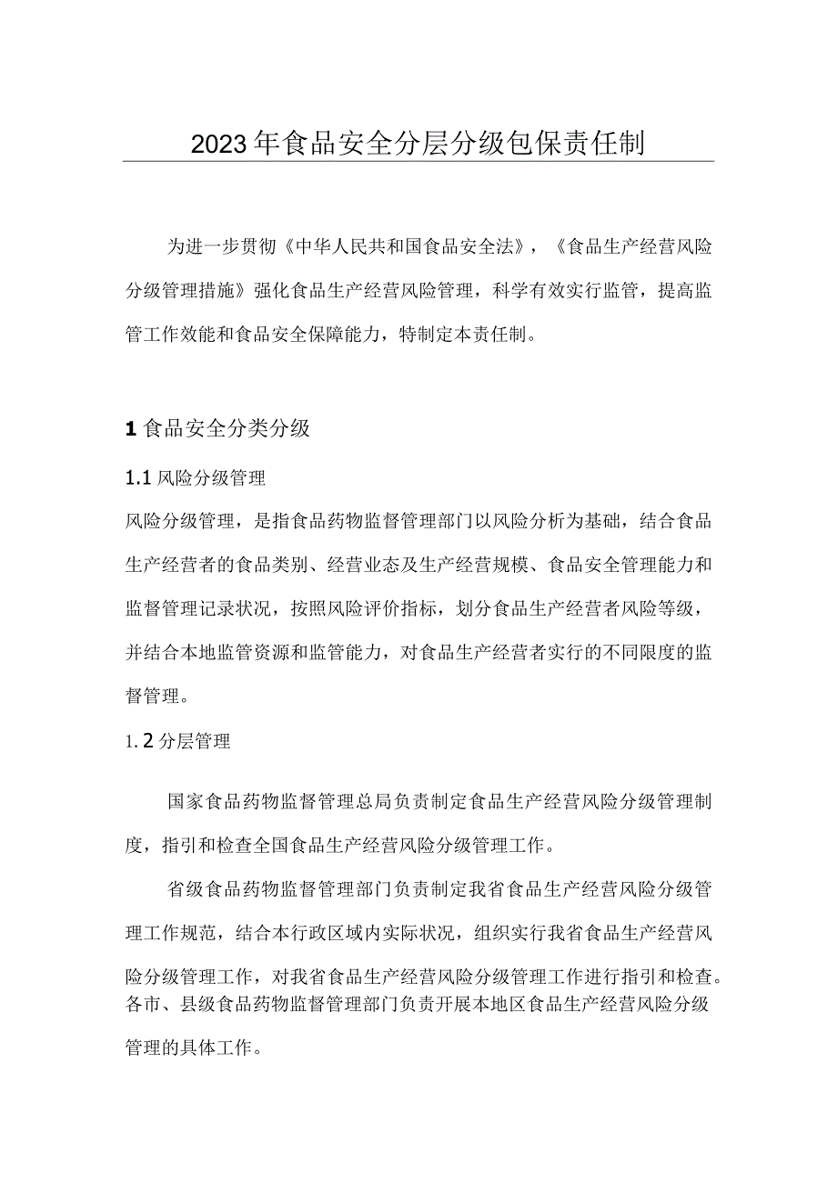 2023年食品安全分层分级包保责任制.docx_第1页