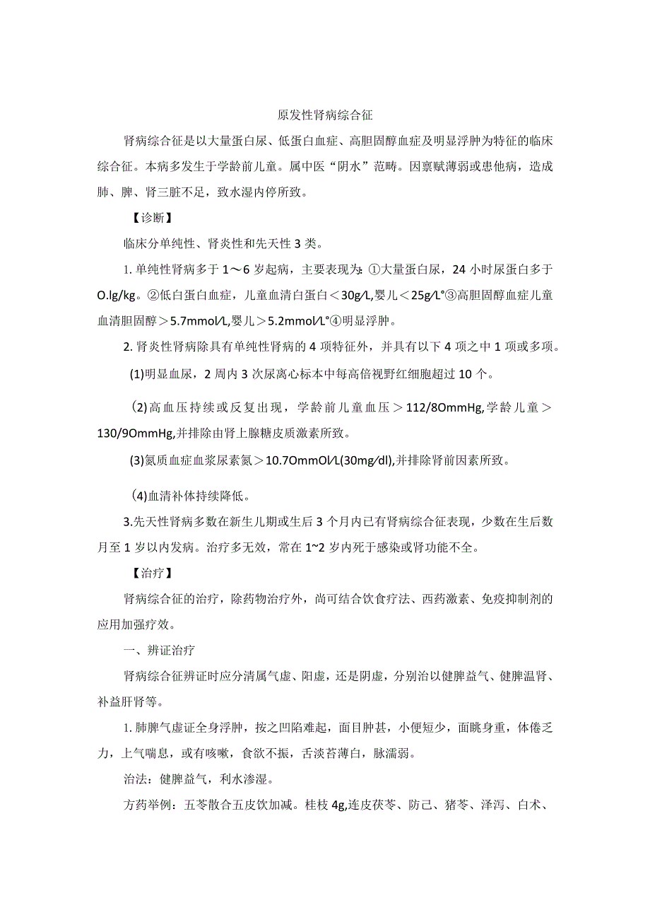 儿科原发性肾病综合征中医诊疗规范诊疗指南2023版.docx_第1页