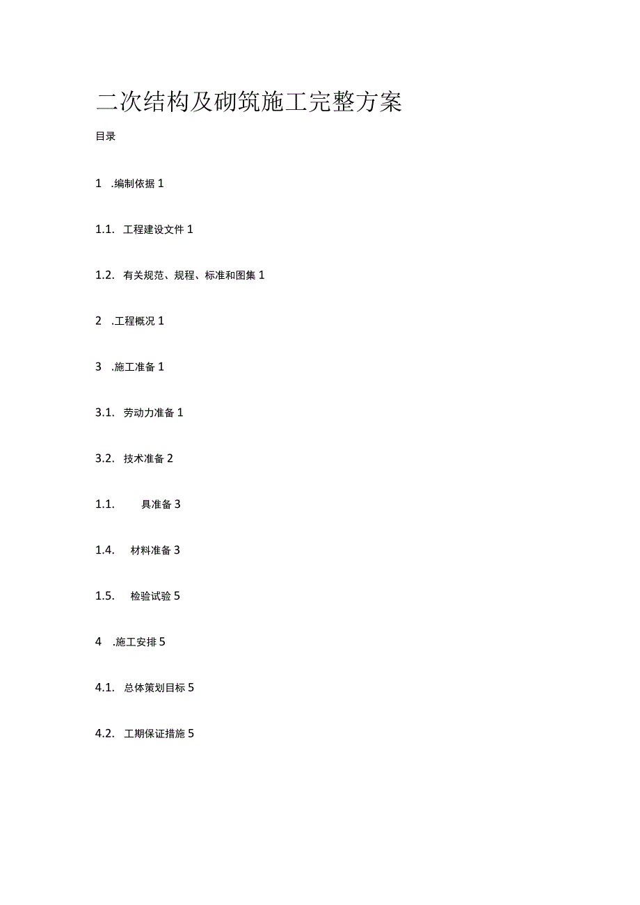 二次结构及砌筑施工完整方案.docx_第1页