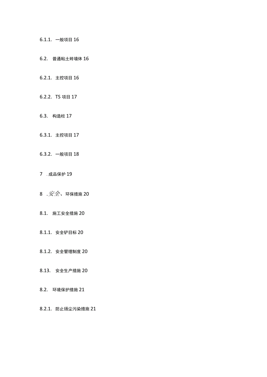 二次结构及砌筑施工完整方案.docx_第3页