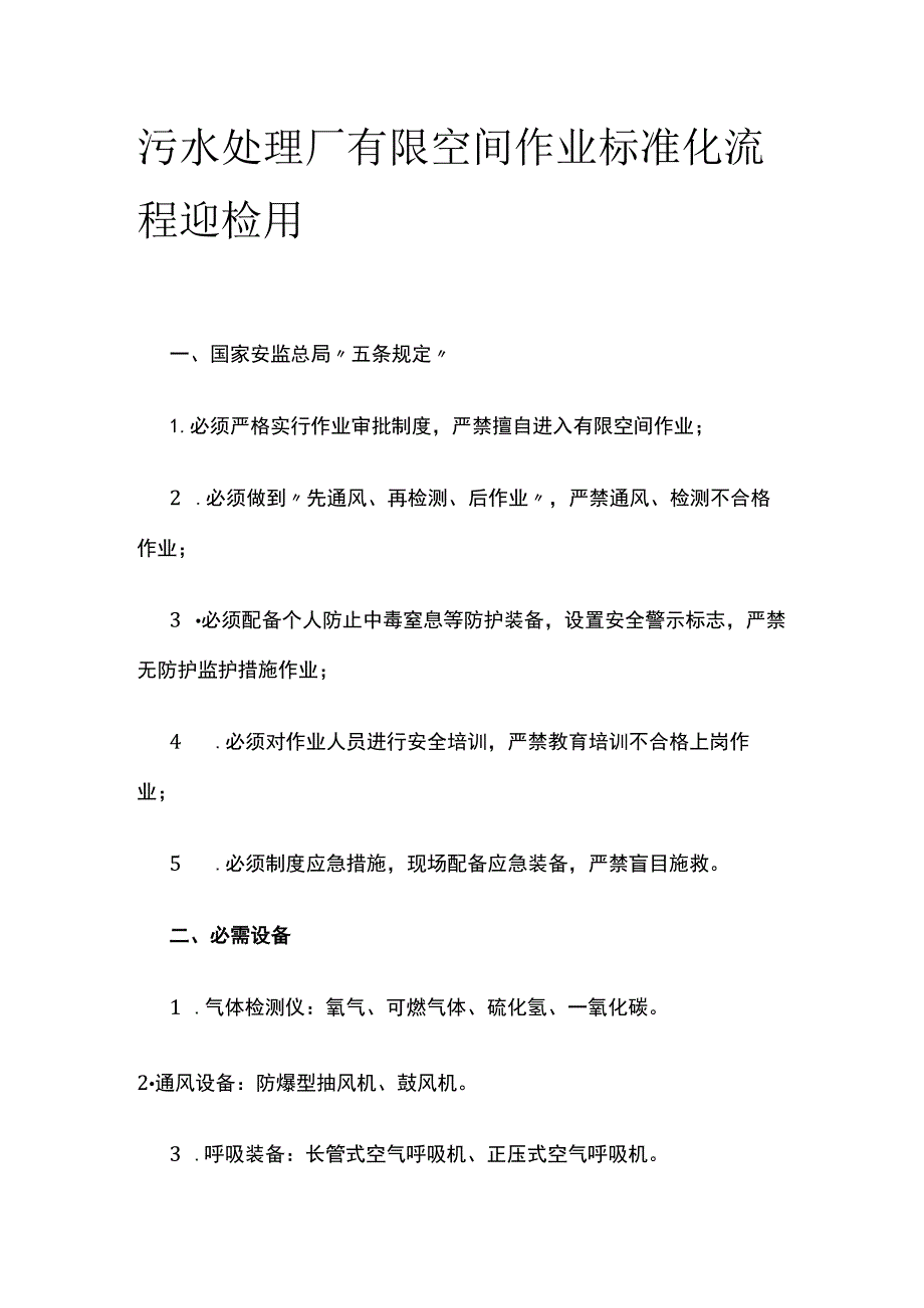 污水处理厂有限空间作业标准化流程 迎检用.docx_第1页