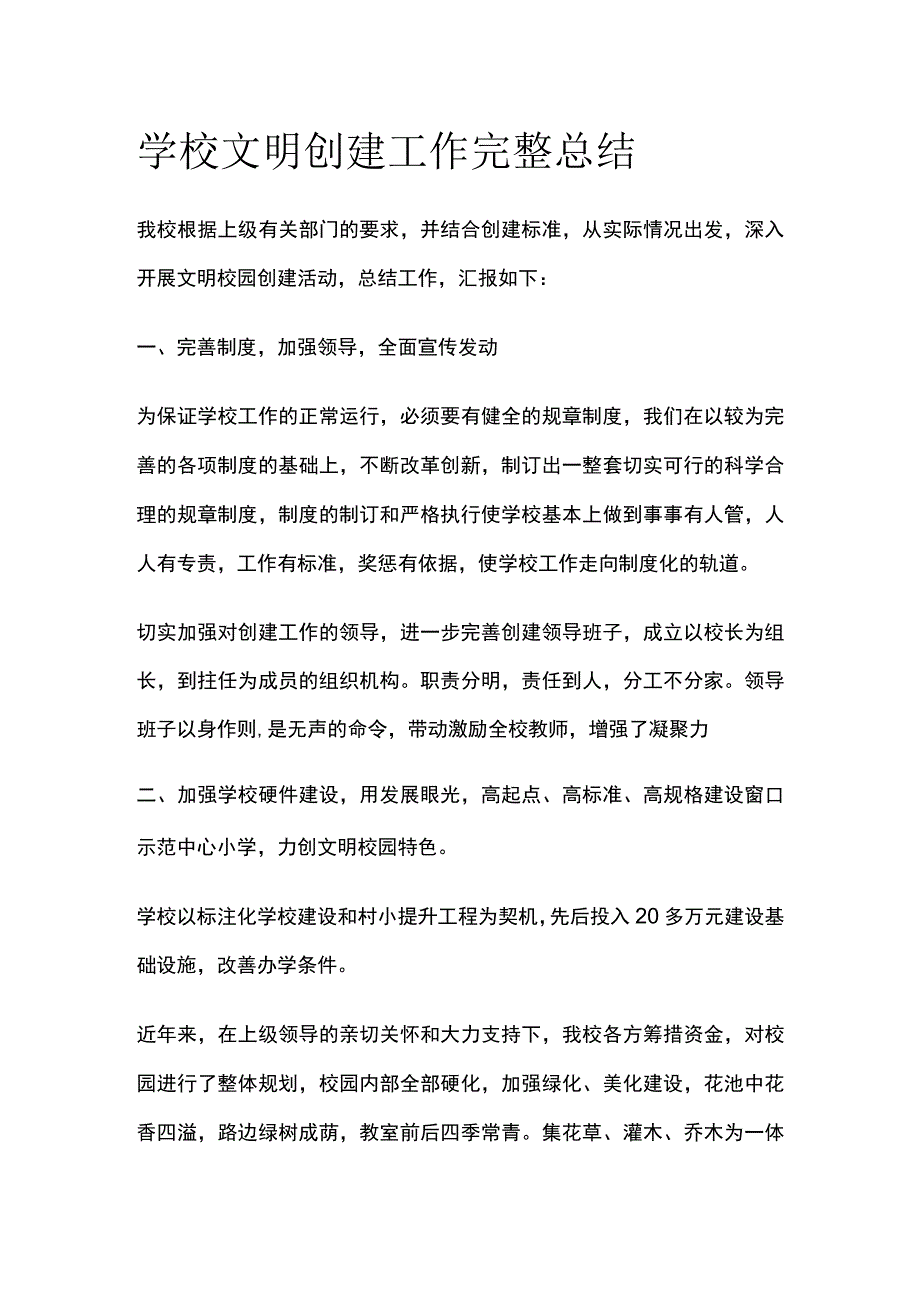 学校文明创建工作完整总结.docx_第1页