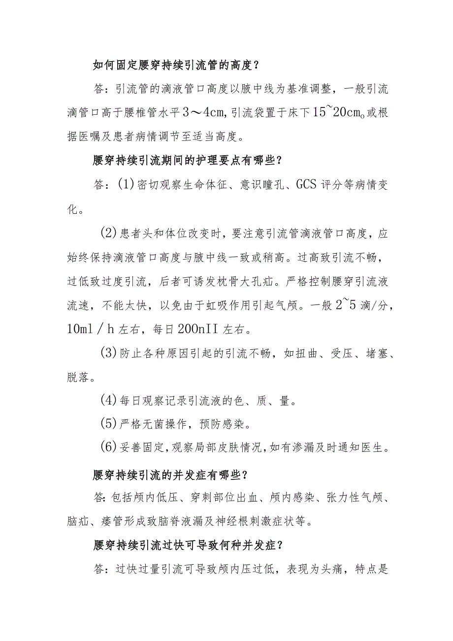 神经外科腰穿持续引流临床常见问题与解答.docx_第2页