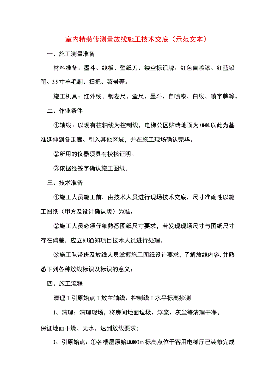 室内精装修测量放线施工技术交底(示范文本).docx_第1页