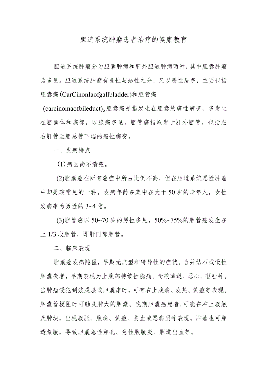 胆道系统肿瘤患者治疗的健康教育.docx_第1页