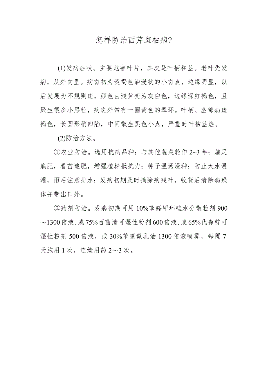 怎样防治西芹斑枯病.docx_第1页