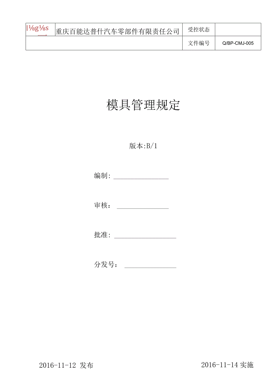 汽车零部件生产公司模具管理规定.docx_第1页