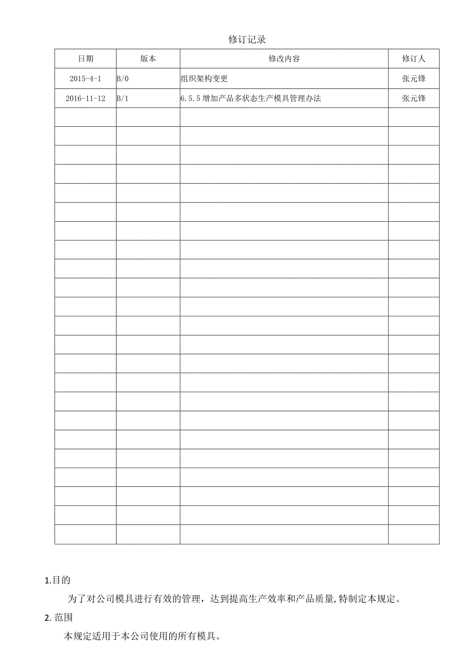 汽车零部件生产公司模具管理规定.docx_第2页