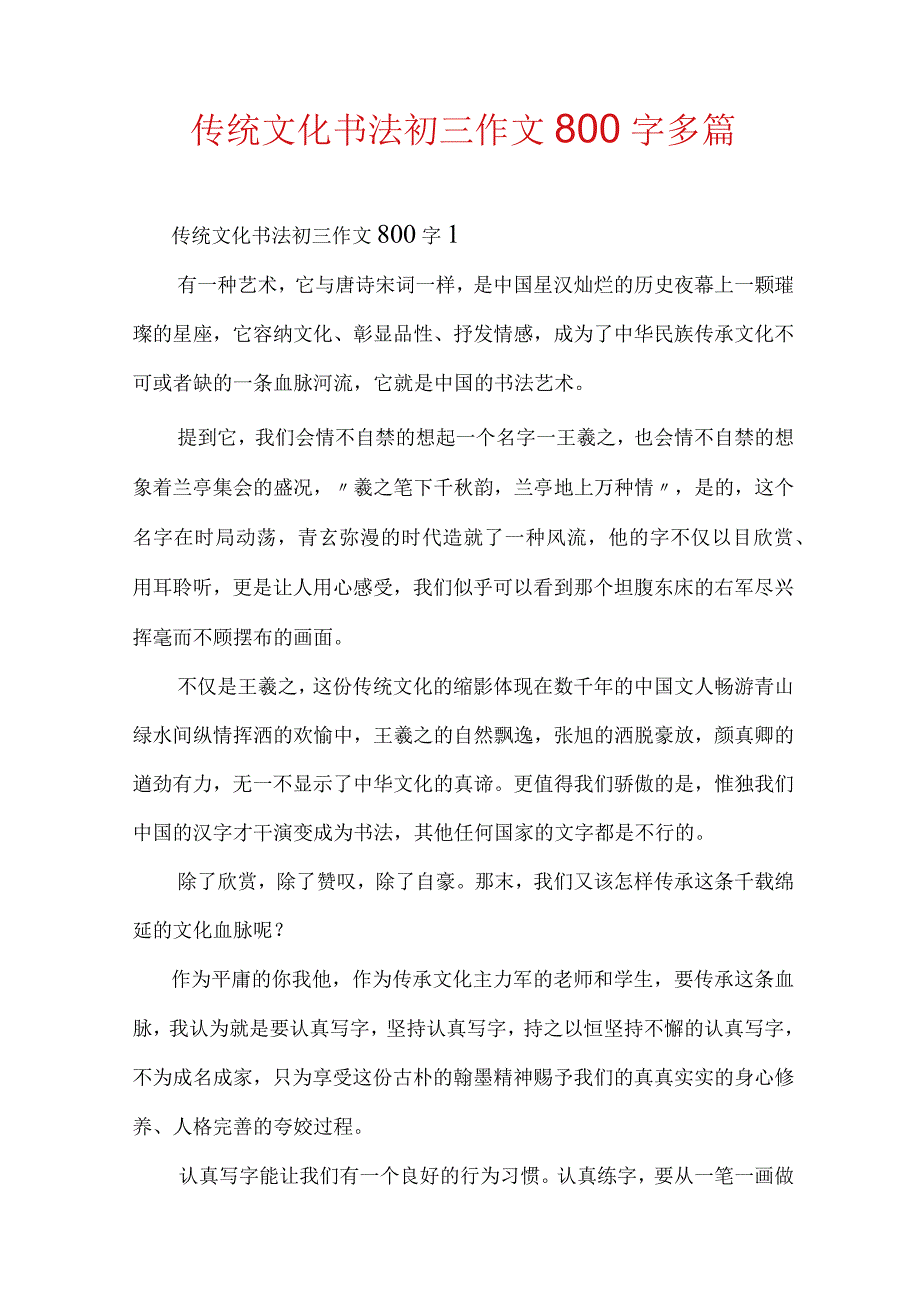 传统文化书法初三作文800字多篇.docx_第1页