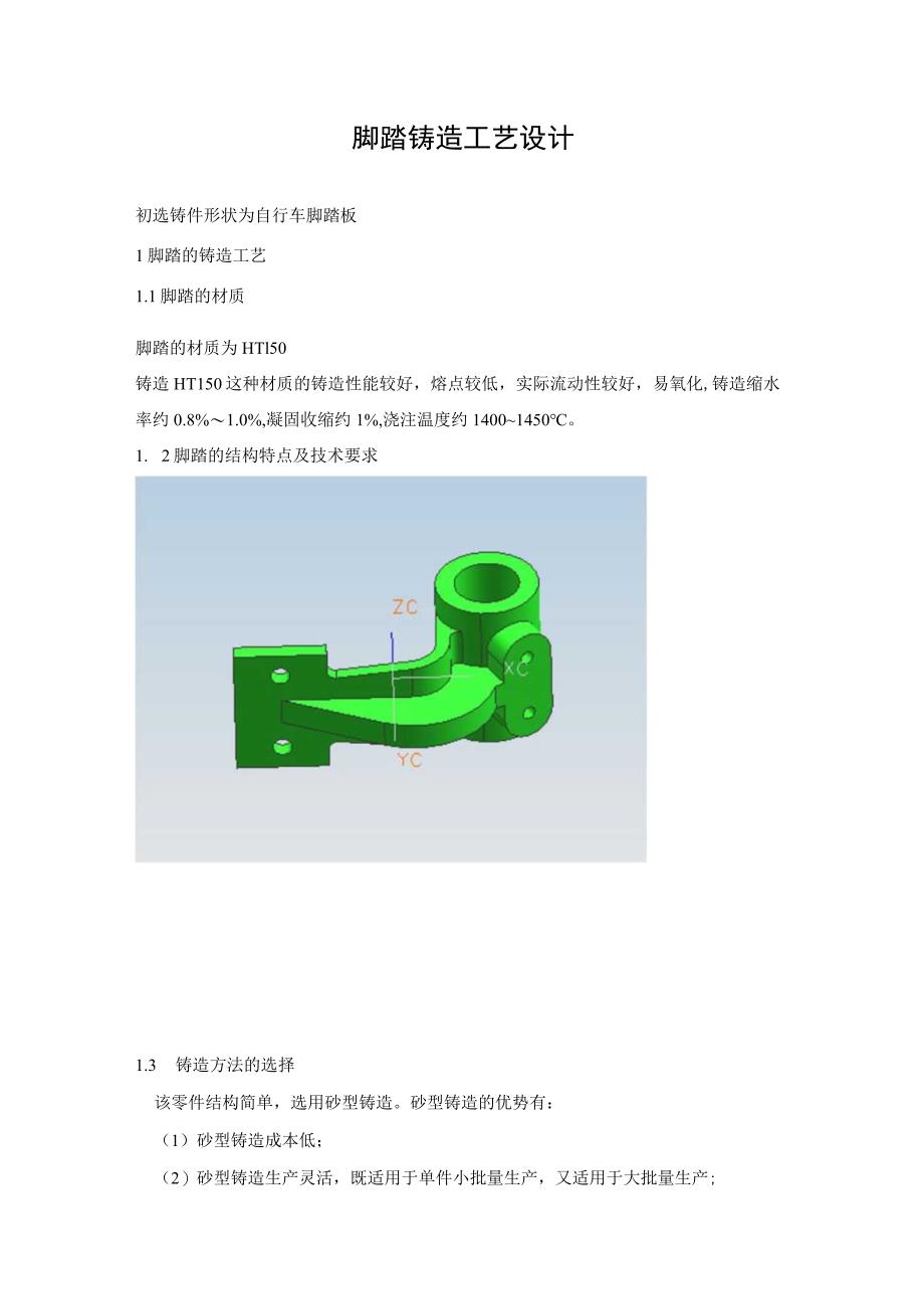 脚踏铸造工艺设计.docx_第1页