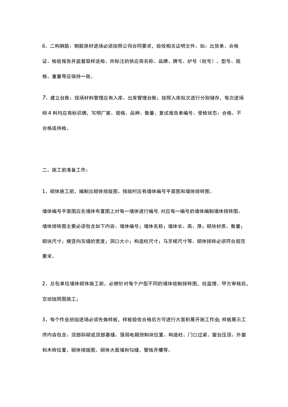 砌体施工控制重点全总结.docx_第3页