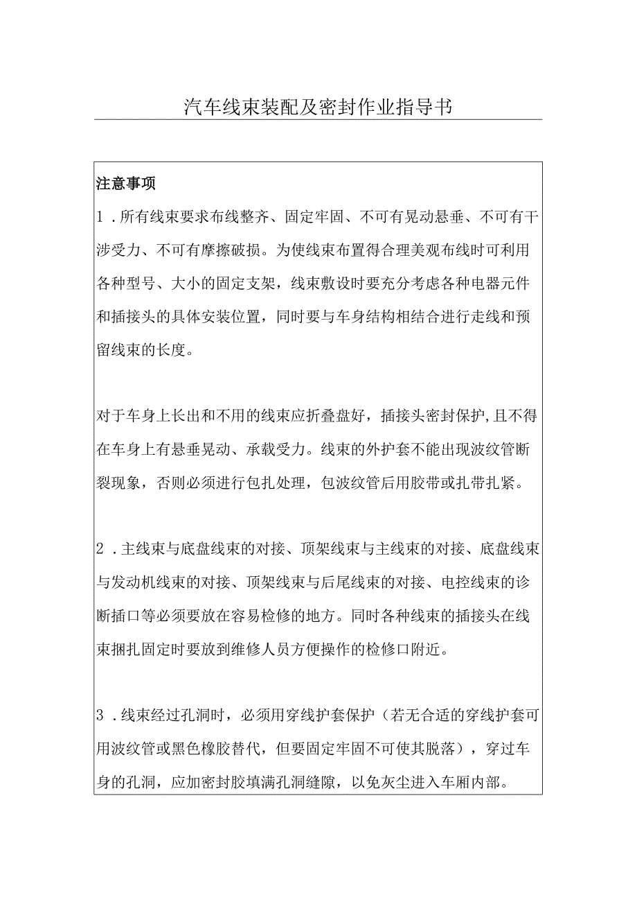 汽车线束装配及密封作业指导书.docx_第1页