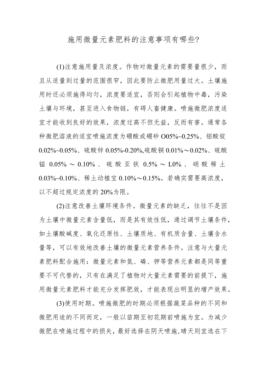 施用微量元素肥料的注意事项有哪些.docx_第1页