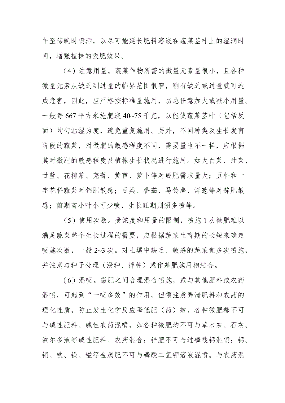 施用微量元素肥料的注意事项有哪些.docx_第2页