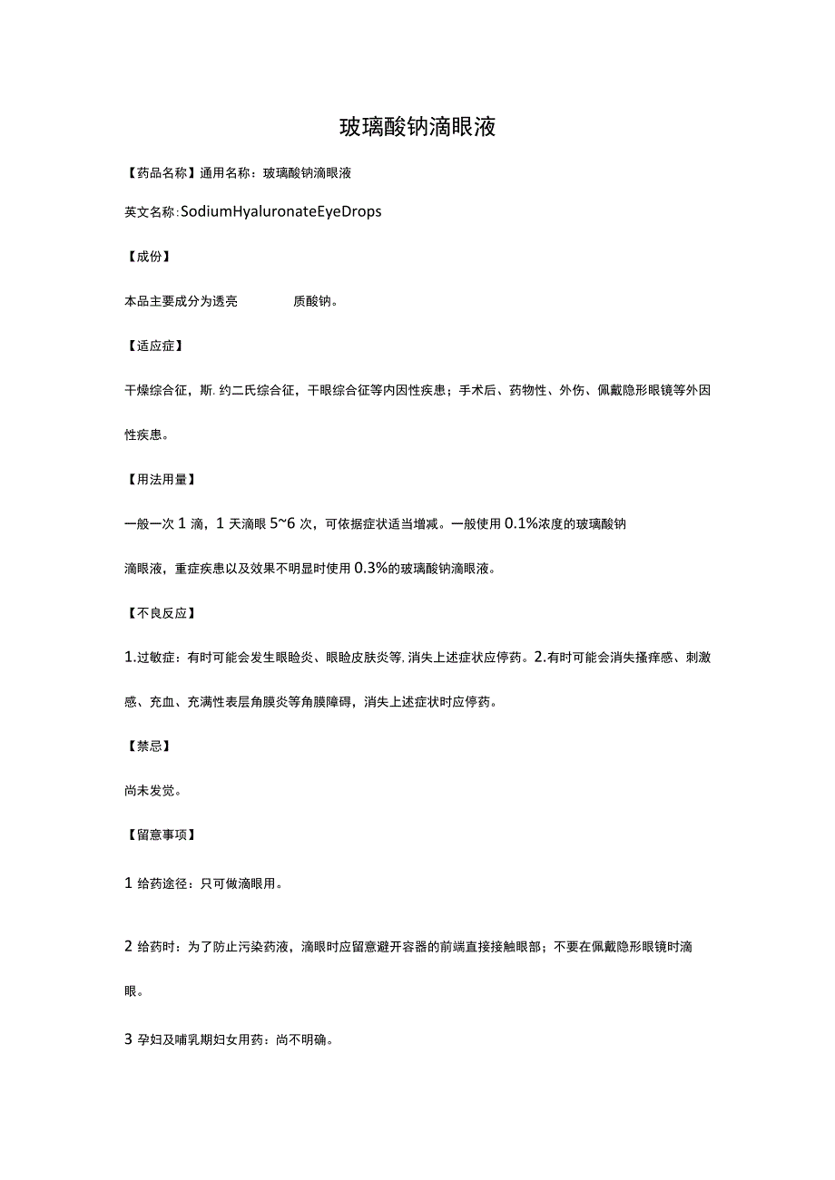 玻璃酸钠滴眼液.docx_第1页