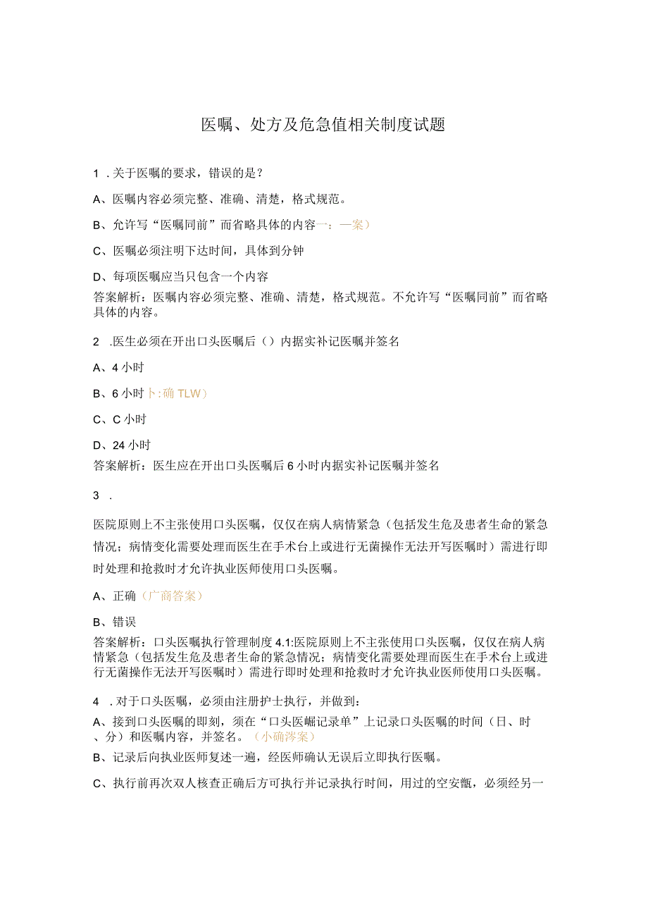 医嘱、处方及危急值相关制度试题.docx_第1页