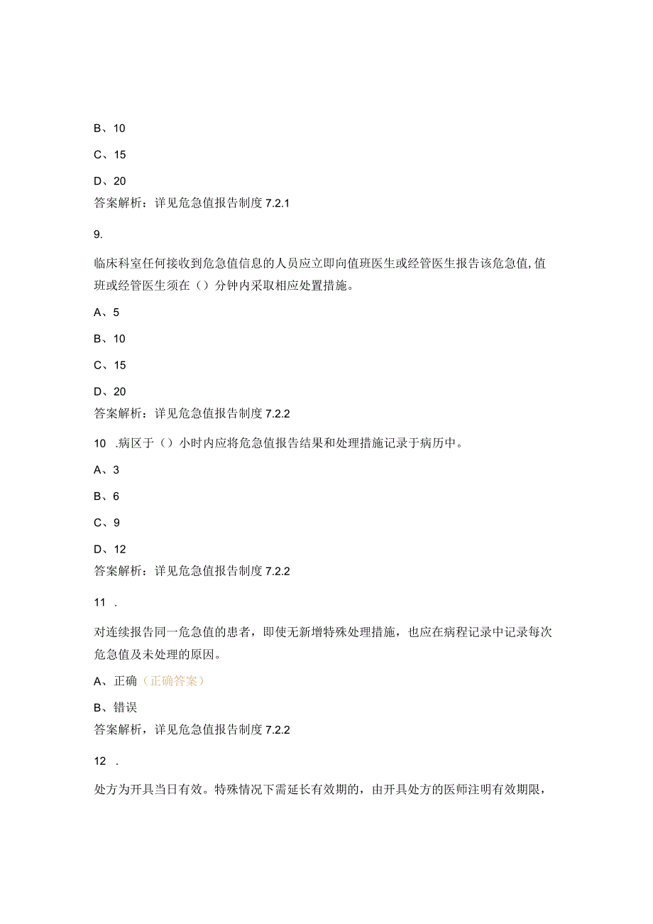 医嘱、处方及危急值相关制度试题.docx_第3页