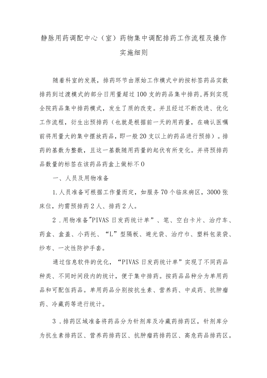 静脉用药调配中心（室）药物集中调配排药工作流程及操作实施细则.docx_第1页