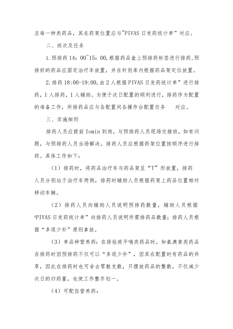 静脉用药调配中心（室）药物集中调配排药工作流程及操作实施细则.docx_第2页