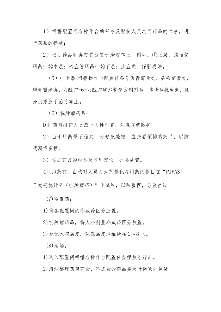 静脉用药调配中心（室）药物集中调配排药工作流程及操作实施细则.docx_第3页