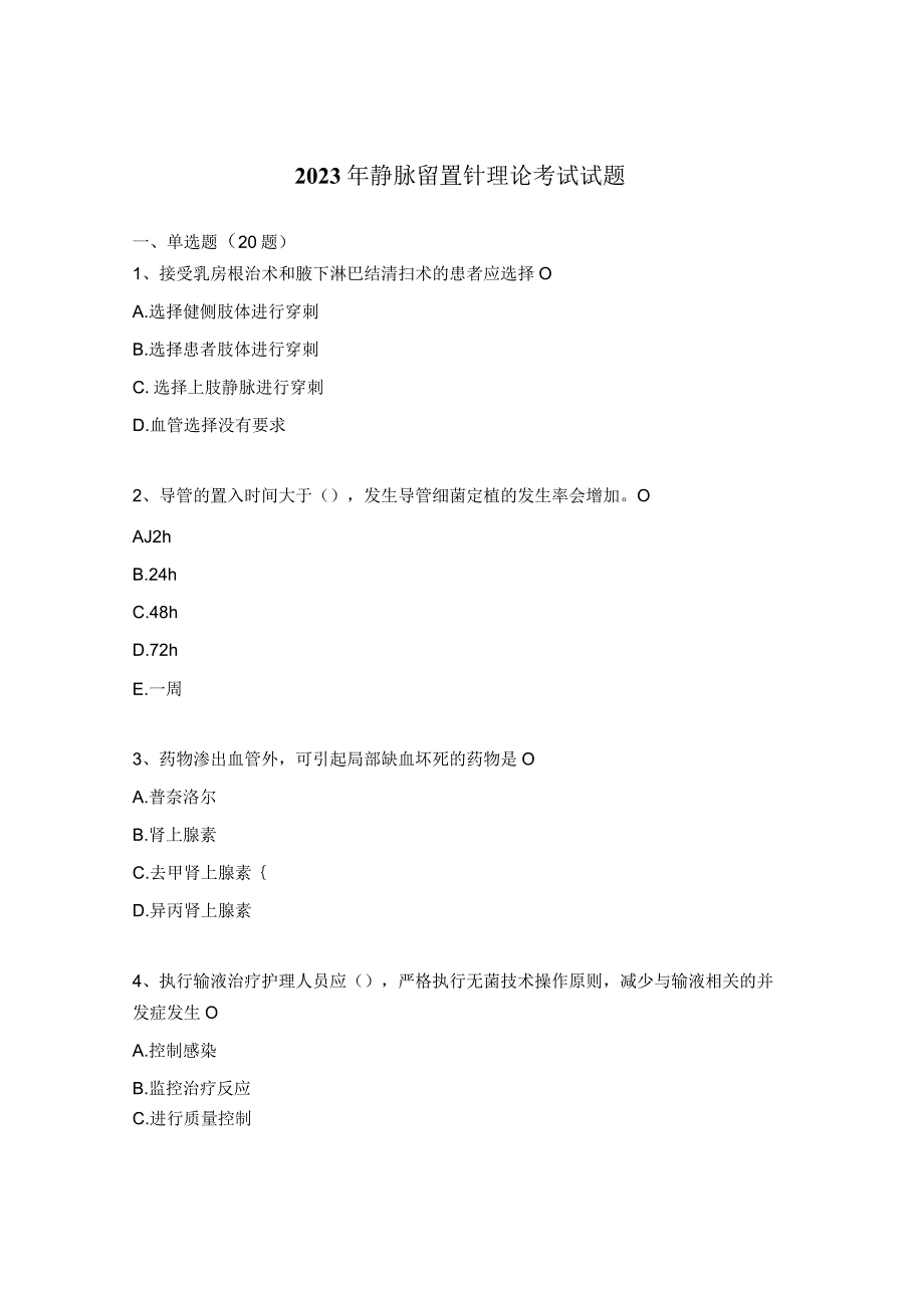 2023年静脉留置针理论考试试题 .docx_第1页