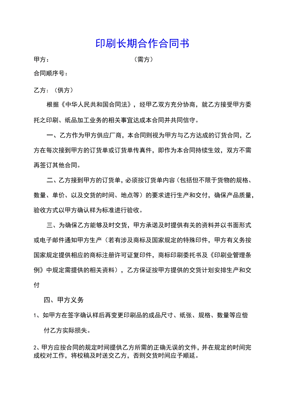 印刷长期合作合同书(示范文本).docx_第1页