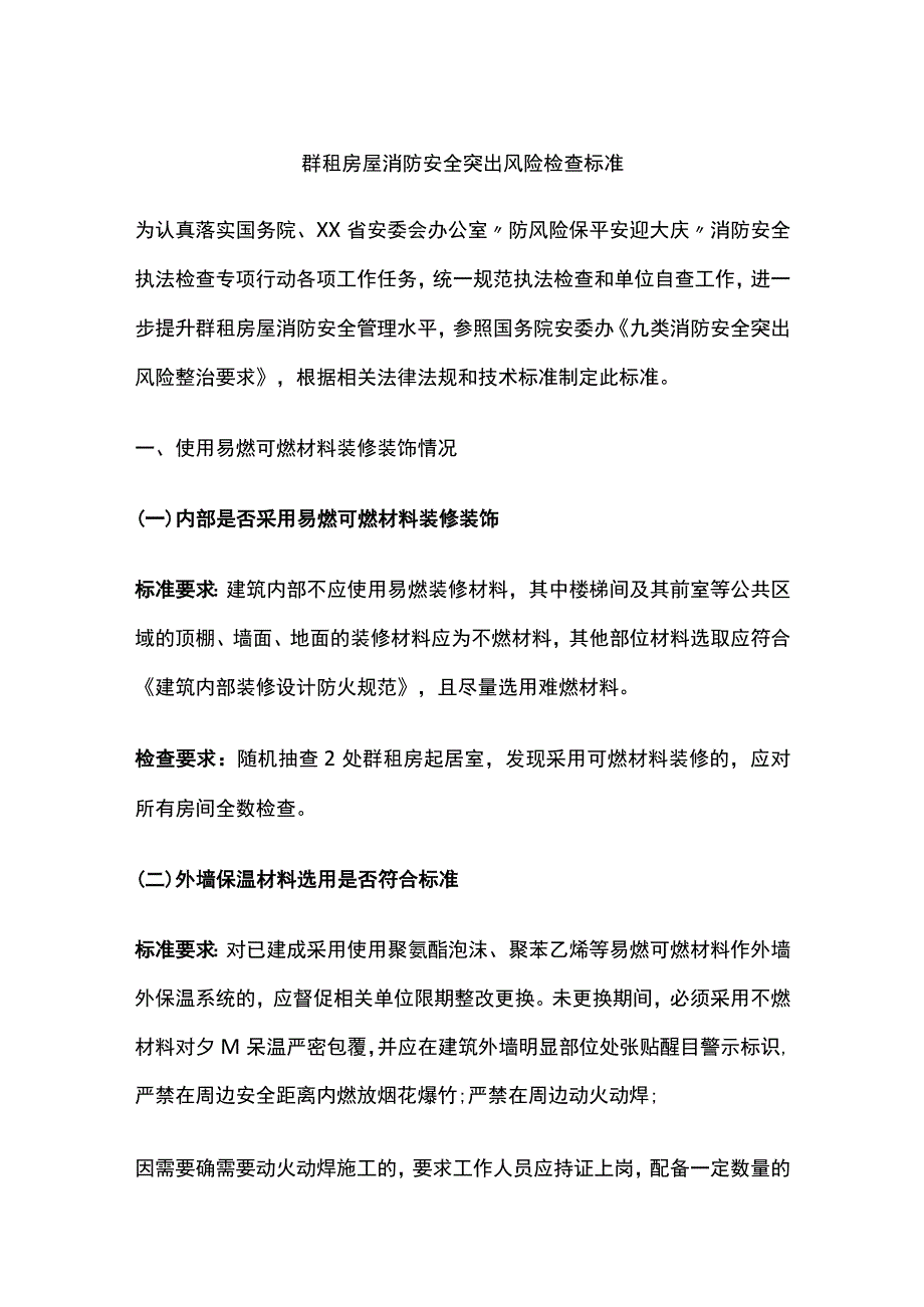 群租房屋消防安全突出风险检查标准[全].docx_第1页