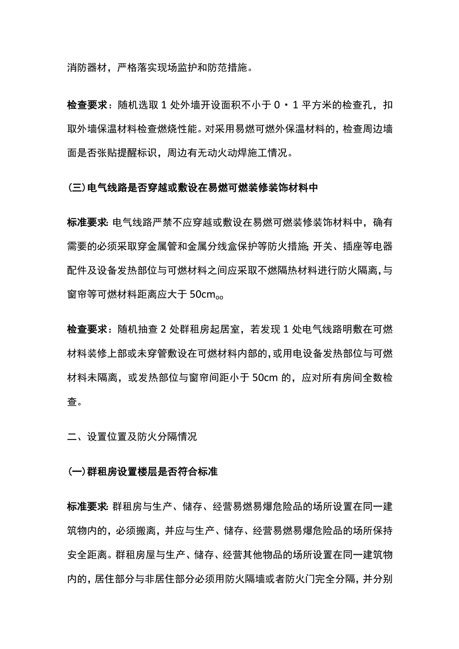 群租房屋消防安全突出风险检查标准[全].docx_第2页