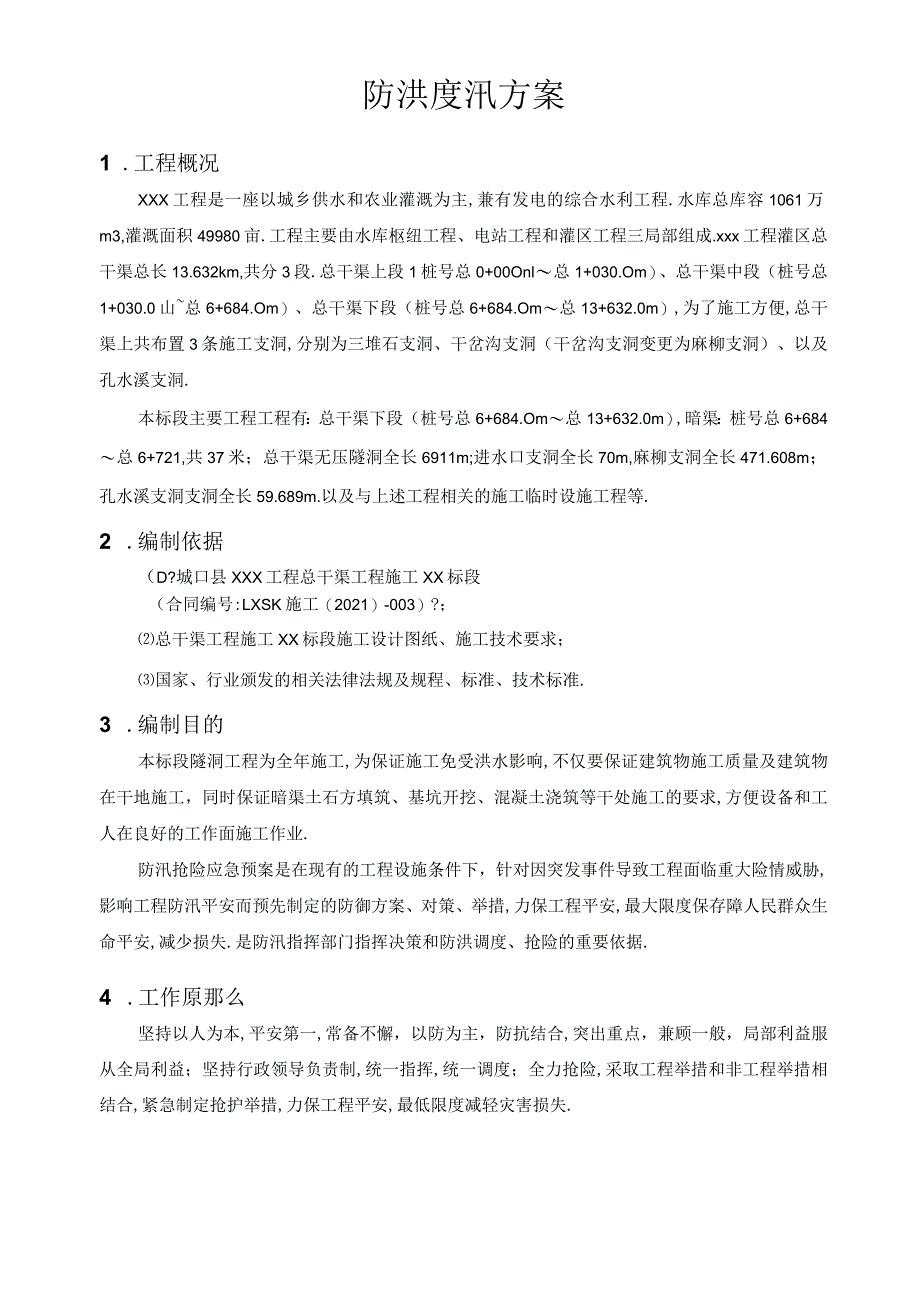 防洪度汛方案2015.docx_第3页