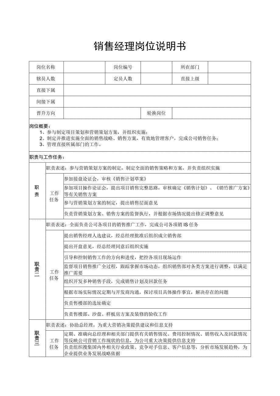 销售经理岗位说明书.docx_第1页