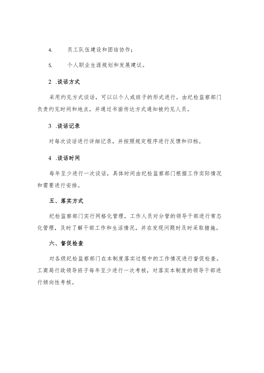 工商行政管理局领导干部谈话制度.docx_第2页