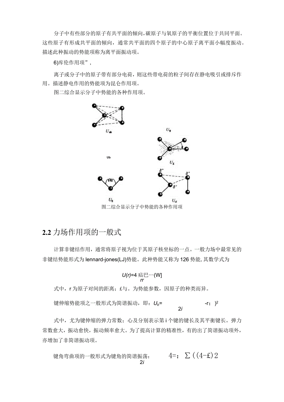 分子力场及其在分子动力学模拟中的应用.docx_第3页