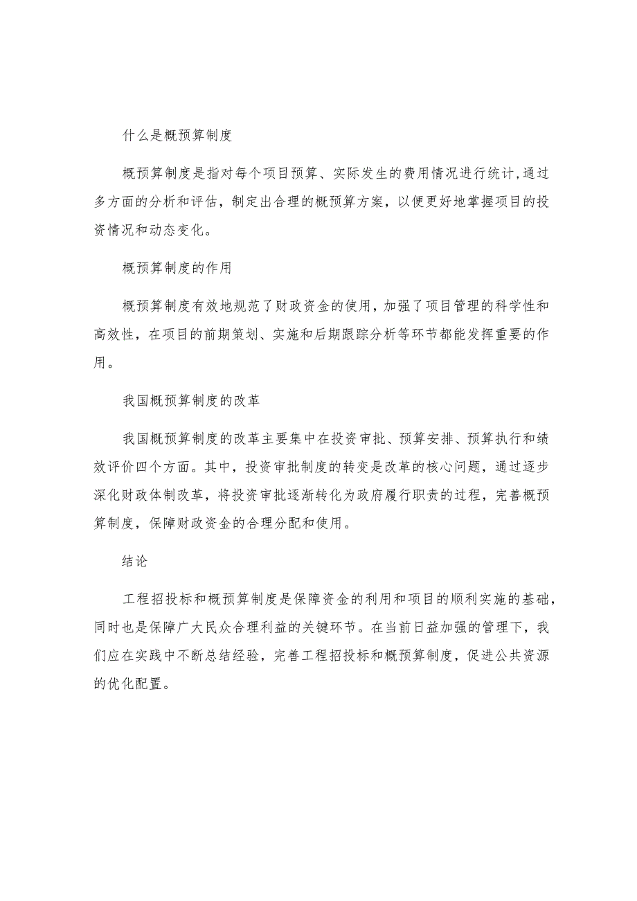 工程招投标和我国概预算制度.docx_第2页