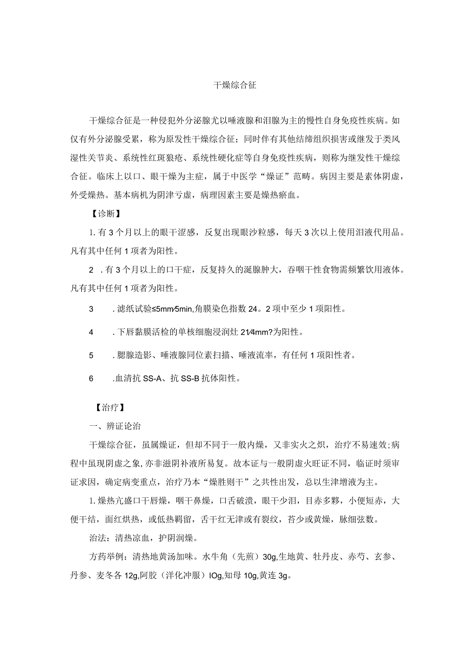 中医内科干燥综合征中医诊疗规范诊疗指南2023版.docx_第1页