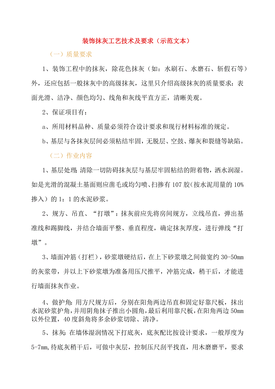 装饰抹灰工艺技术及要求(示范文本).docx_第1页