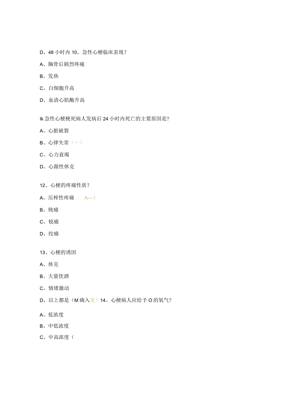 ICU急性心肌梗死患者护理专科培训试题.docx_第3页