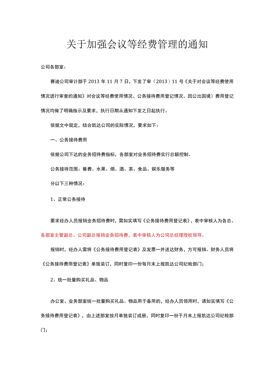 关于加强会议费、公务接待费等经费使用管理的通知.docx_第1页