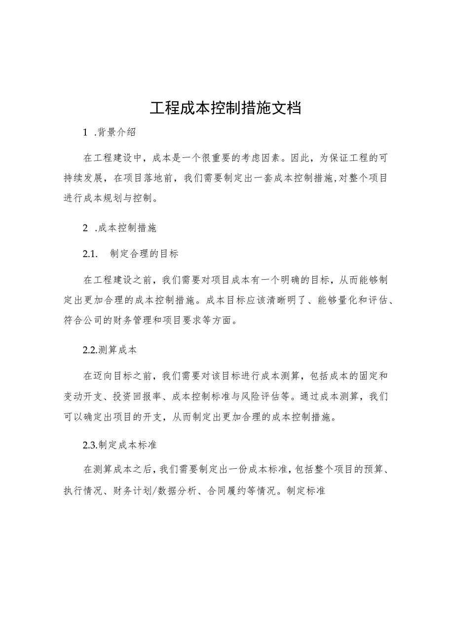 工程成本控制措施文档.docx_第1页